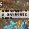 深渊硬币获取指南：任务、活动与账号共享的完美结合