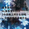 金多宝833933cm,金多宝833933今天晚上开什么特吗，今晚的特号会是什么呢？一起看看吧！