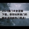 2023澳门大全正版下载，带你玩转澳门的精彩活动和热门景点！