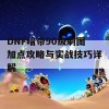 DNF暗帝90级刷图加点攻略与实战技巧详解