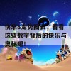 快乐8走势图表，看看这些数字背后的快乐与奥秘吧！