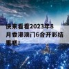 快来看看2023年8月香港澳门6合开彩结果吧！