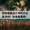 你知道最近三地开什么奖号吗？快来看看吧！