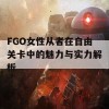 FGO女性从者在自由关卡中的魅力与实力解析