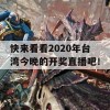 快来看看2020年台湾今晚的开奖直播吧！