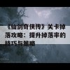 《仙剑奇侠传》关卡掉落攻略：提升掉落率的技巧与策略