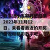 香港近十五期开奖结果2023年11月12日，来看看最近的开奖情况和精彩数字吧！