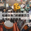 拱北口岸旅游攻略：轻松通往澳门的便捷之门与文化体验指南