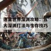 迷雾世界深渊攻略：五大深渊打法与生存技巧详解