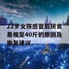 22岁女孩感冒后厌食暴瘦至40斤的原因及恢复建议