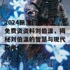 2024新澳门王中王免费资资料刘伯温，揭秘刘伯温的智慧与现代应用！