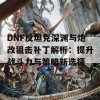 DNF反坦克深渊与炮改狙击补丁解析：提升战斗力与策略新选择