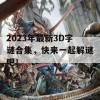 2023年最新3D字谜合集，快来一起解谜吧！