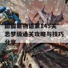 甜甜萌物语第145关恶梦级通关攻略与技巧分享