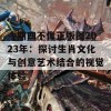 今期四不像正版图2023年：探讨生肖文化与创意艺术结合的视觉体验