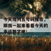 今天排列五号码推荐，跟我一起来看看今天的幸运数字吧！