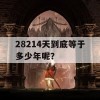 28214天到底等于多少年呢？