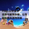 Phigros中关卡选择与解锁攻略，让你轻松提升游戏技能