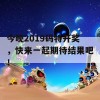 今晚2019码特开奖，快来一起期待结果吧！