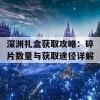 深渊礼盒获取攻略：碎片数量与获取途径详解