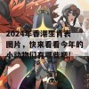 2024年香港生肖表图片，快来看看今年的小动物们有哪些吧!