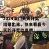 2024澳门天天开奖结果出来，快来看看今天的开奖信息吧！