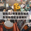 冒险岛2刺客属性加点及技能搭配全面解析