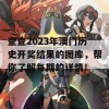 查查2023年澳门历史开奖结果的图库，帮你了解每期的详情！