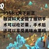 9944cc天下彩正版资料大全做了锥切手术可以吃芒果，手术后还可以享受美味水果吗？