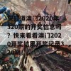 想知道澳门2020年320期的开奖信息吗？快来看看澳门2020开奖结果开奖记录320期！