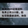 新澳2024正版资料免费公开285期，轻松获取最新资料，助你成功！