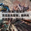 2023年澳门彩票开奖信息完整版，图表和历史数据一网打尽！