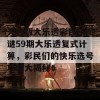 天齐版大乐透彩民乐图谜59期大乐透复式计箅，彩民们的快乐选号攻略大揭秘！