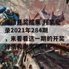 澳门开奖结果 开奖记录2021年284期，来看看这一期的开奖详情和中奖号码吧！