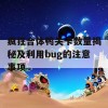 疯狂合体鸭关卡数量揭秘及利用bug的注意事项