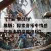 《The Wolf扩展版：探索音乐中情感与自由的深度旅程》