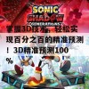 掌握3D技术，轻松实现百分之百的精准预测！3D精准预测100%