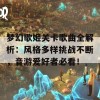 梦幻歌姬关卡歌曲全解析：风格多样挑战不断，音游爱好者必看！