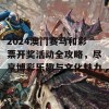 2024澳门赛马和彩票开奖活动全攻略，尽享博彩乐趣与文化魅力