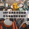 DNF深渊史诗获取途径与装备搭配全解析