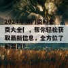 2024年澳门资料免费大全亻，帮你轻松获取最新信息，全方位了解澳门！