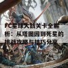 FC星球大战关卡全解析：从塔图因到死星的挑战攻略与技巧分享