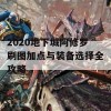 2020地下城阿修罗刷图加点与装备选择全攻略