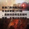 新澳门跑狗图2024年自动更新,193期，最新动态和信息随时掌握，不错过任何精彩内容！