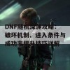 DNF随机深渊攻略：破坏机制、进入条件与成功率提升技巧详解