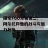 探索FGO角色拉二：阿尔托莉雅的战斗与魅力分析