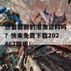 想要最新的港澳资料吗？快来免费下载202467期吧！