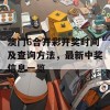 澳门6合开彩开奖时间及查询方法，最新中奖信息一览