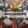 丰富的600图库资源，带你轻松找到免费资料图！