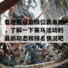 香港赛马及排位表本地，了解一下赛马活动的最新动态和排名情况吧！